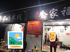 门面-全家福米线