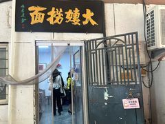 -大姨捞面(新安花园店)