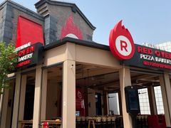 -城市大道红炉披萨烘焙坊