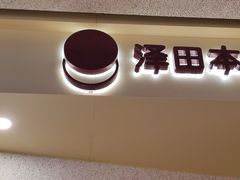 -泽田本家·铜锣烧(TX淮海店)