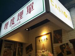 门面-茶港·点心·啫啫煲(范湖万达广场店)