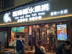 -葛师傅越南特色水果捞(建政南路总店)