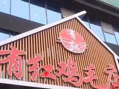 门面-有红鸡毛店·川菜(建设路店)