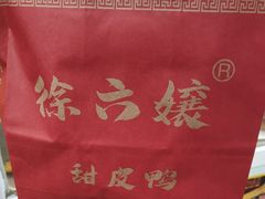 -徐六孃正宗甜皮鸭(张公桥店)