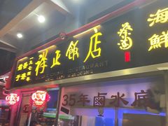 -香港祥正飯店·正宗灣仔50年海鲜老字号