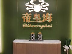 -帝皇海海鲜豆捞(桐泾商务广场店)