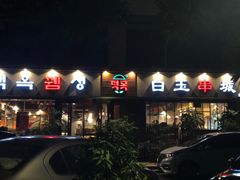 门面-白玉串城·朝鲜族烤串(龙岗店)