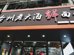 门面-台州老六海鲜面馆(上南总店)
