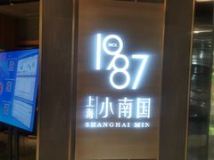 -上海小南国(正大店)