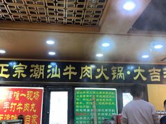 门面-大吉利·潮汕牛肉火锅(河西店)