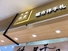 门面-阮大兴糕团(杭州西湖银泰百货店)