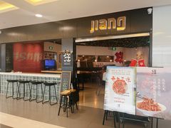 门面-疆Jiang·新疆秘制料理