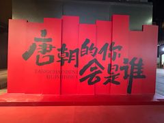 -大唐不夜城