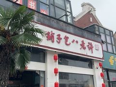 -许老八包子铺羊汤馆(绿地世纪城店)