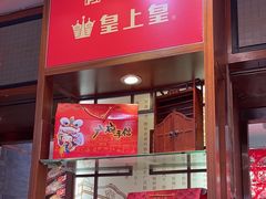 -皇上皇腊味店(下九路店)