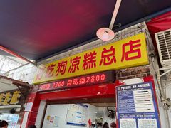-好吃狗凉糕总店