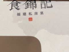 -食锦记·福建私房菜(浦西万达店)