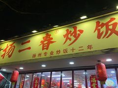 -扬二春炒饭(国庆路总店)
