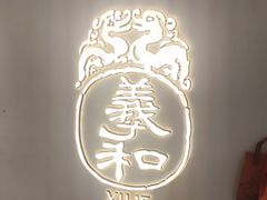 -羲和雅苑•北京烤鸭(国贸商城店)