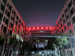 -广东科技学院(南城校区)
