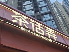 -茶话弄(中贸广场店)