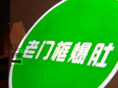 -老门框爆肚涮肉(金宝街店)