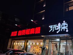 -自贡盐帮菜·玩辣餐厅(樱花园西街店)