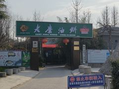 -老磨油饼(高陵店)