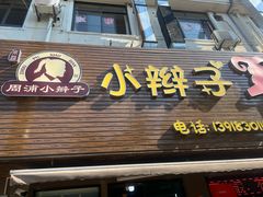 -小辫子羊肉面馆(周东店)