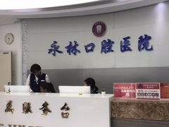 -永林口腔医院
