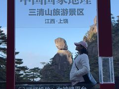 -三清山风景名胜区