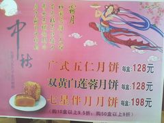 中秋月饼价格牌-金汇景海鲜酒家