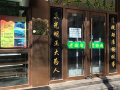 门面-老回回烩面馆(左家庄店)