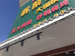 -義聚德·清真铜锅涮羊肉·烧烤(河东店)