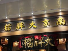 -南京大牌档(青岛万象城店)