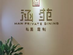 -涵苑私宴定制(外滩店)