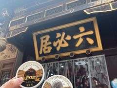-六必居(前门店)