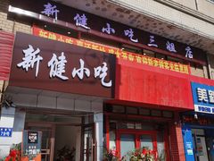 门面-新健小吃(承德街店)