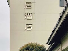 -苏州观前平江美居酒店