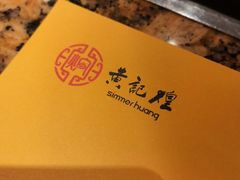-黄记煌三汁焖锅(欢乐海岸店)