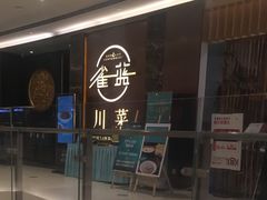 -雀蓝川菜(奥体广场店)