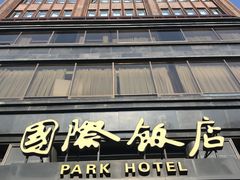 -上海国际饭店