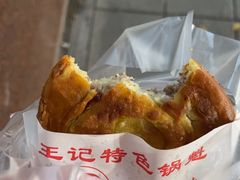 -王记特色锅魁(城市阳光大厦店)