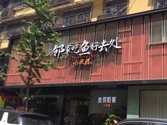 -鱼你相聚·河鲜馆(袁家岭店)