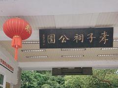 -孝子祠公园