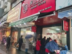 门面-吴山烤禽 (吴山路店)