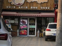 门面-小鱼小面(小汤山店)