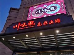 门面-川味观·鲜货火锅(景芳水湘店)