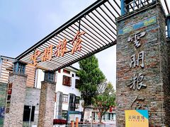 -云间粮仓