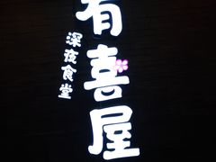 门面-有喜屋·烧鸟·居酒屋(三钢里店)
